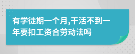 有學徒期一個月,干活不到一年要扣工資合勞動法嗎