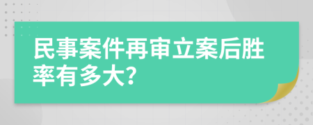 民事案件再審立案后勝率有多大？