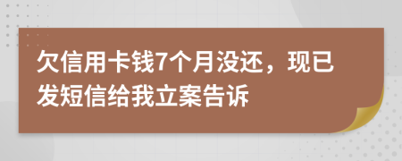 欠信用卡錢7個(gè)月沒(méi)還，現(xiàn)已發(fā)短信給我立案告訴
