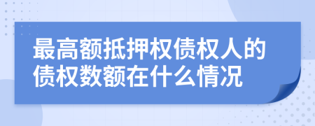最高額抵押權債權人的債權數額在什么情況