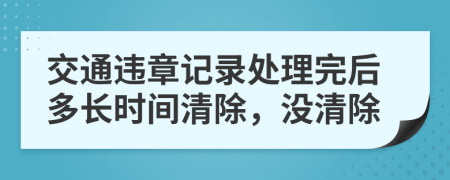 交通違章記錄處理完后多長時間清除，沒清除