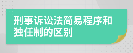 刑事訴訟法簡(jiǎn)易程序和獨(dú)任制的區(qū)別
