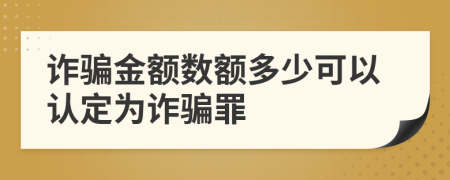 詐騙金額數額多少可以認定為詐騙罪