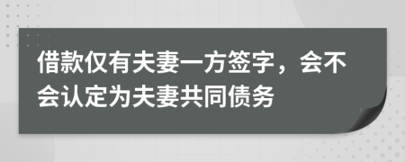 借款僅有夫妻一方簽字，會(huì)不會(huì)認(rèn)定為夫妻共同債務(wù)
