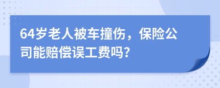 64歲老人被車撞傷，保險(xiǎn)公司能賠償誤工費(fèi)嗎？
