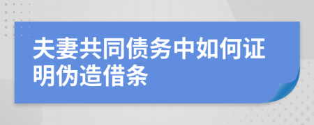 夫妻共同債務(wù)中如何證明偽造借條