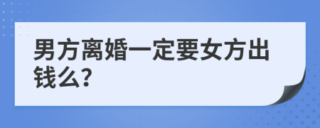 男方離婚一定要女方出錢么？