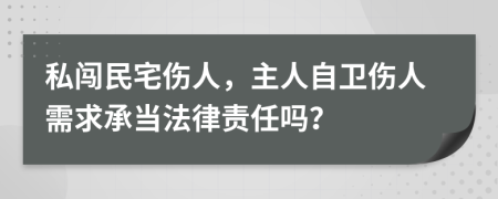 私闖民宅傷人，主人自衛(wèi)傷人需求承當(dāng)法律責(zé)任嗎？