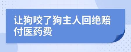讓狗咬了狗主人回絕賠付醫(yī)藥費(fèi)