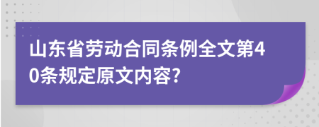 山東省勞動(dòng)合同條例全文第40條規(guī)定原文內(nèi)容?