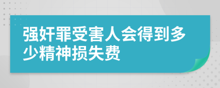 強奸罪受害人會得到多少精神損失費