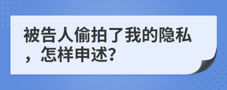 被告人偷拍了我的隱私，怎樣申述？