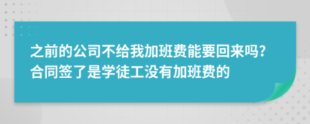 之前的公司不給我加班費能要回來嗎？合同簽了是學(xué)徒工沒有加班費的