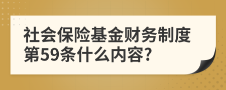 社會保險基金財務制度第59條什么內(nèi)容?