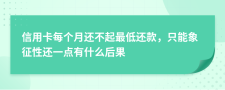 信用卡每個月還不起最低還款，只能象征性還一點有什么后果