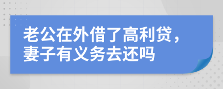 老公在外借了高利貸，妻子有義務(wù)去還嗎