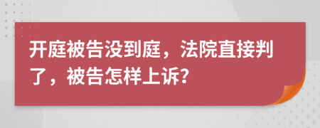 開庭被告沒到庭，法院直接判了，被告怎樣上訴？