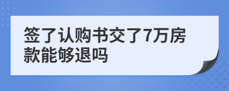 簽了認購書交了7萬房款能夠退嗎