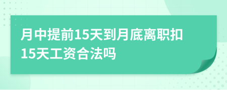月中提前15天到月底離職扣15天工資合法嗎