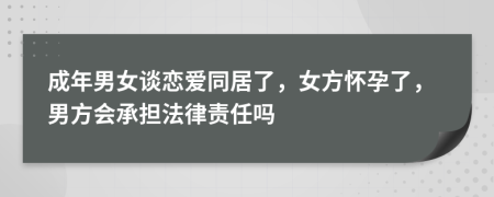 成年男女談戀愛(ài)同居了，女方懷孕了，男方會(huì)承擔(dān)法律責(zé)任嗎