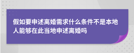 假如要申述離婚需求什么條件不是本地人能夠在此當(dāng)?shù)厣晔鲭x婚嗎
