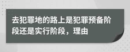 去犯罪地的路上是犯罪預(yù)備階段還是實行階段，理由
