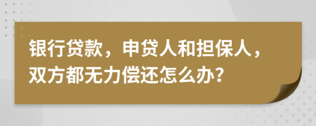 銀行貸款，申貸人和擔(dān)保人，雙方都無力償還怎么辦？