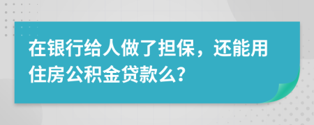 在銀行給人做了擔(dān)保，還能用住房公積金貸款么？