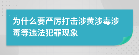 為什么要嚴(yán)厲打擊涉黃涉毒涉毒等違法犯罪現(xiàn)象