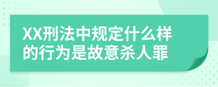 XX刑法中規(guī)定什么樣的行為是故意殺人罪