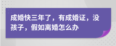 成婚快三年了，有成婚證，沒孩子，假如離婚怎么辦