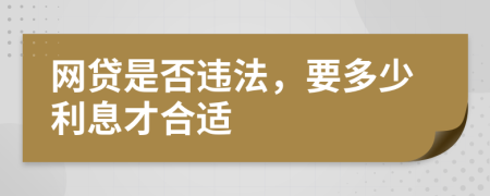 網(wǎng)貸是否違法，要多少利息才合適