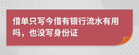 借單只寫今借有銀行流水有用嗎，也沒(méi)寫身份證