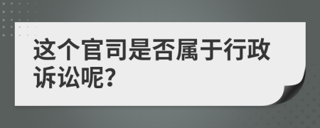 這個官司是否屬于行政訴訟呢?