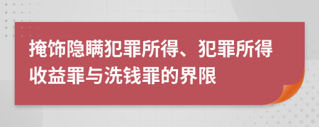 掩飾隱瞞犯罪所得、犯罪所得收益罪與洗錢罪的界限