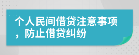 個人民間借貸注意事項，防止借貸糾紛