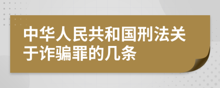 中華人民共和國刑法關(guān)于詐騙罪的幾條