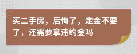 買(mǎi)二手房，后悔了，定金不要了，還需要拿違約金嗎