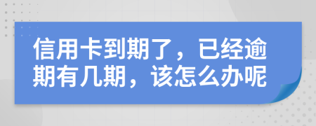 信用卡到期了，已經(jīng)逾期有幾期，該怎么辦呢