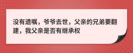 沒有遺囑，爺爺去世，父親的兄弟要翻建，我父親是否有繼承權(quán)