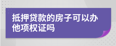 抵押貸款的房子可以辦他項(xiàng)權(quán)證嗎