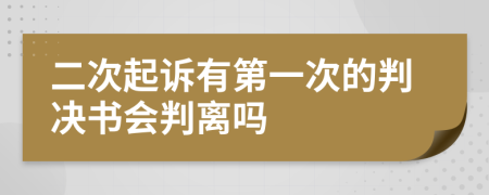 二次起訴有第一次的判決書會(huì)判離嗎