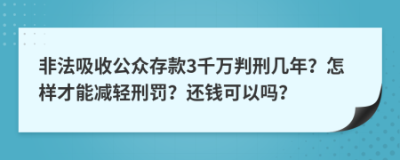 非法吸收公眾存款3千萬判刑幾年？怎樣才能減輕刑罰？還錢可以嗎？