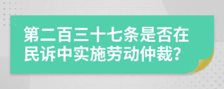 第二百三十七條是否在民訴中實施勞動仲裁？