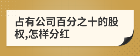 占有公司百分之十的股權(quán),怎樣分紅