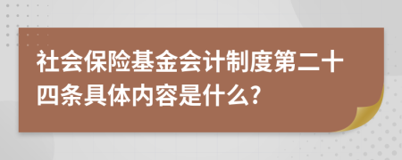 社會(huì)保險(xiǎn)基金會(huì)計(jì)制度第二十四條具體內(nèi)容是什么?