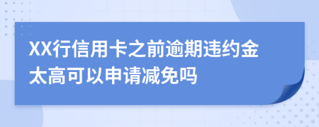 XX行信用卡之前逾期違約金太高可以申請(qǐng)減免嗎