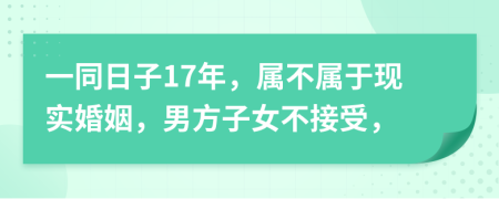 一同日子17年，屬不屬于現(xiàn)實(shí)婚姻，男方子女不接受，