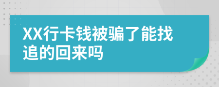 XX行卡錢被騙了能找追的回來嗎