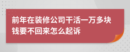 前年在裝修公司干活一萬多塊錢要不回來怎么起訴